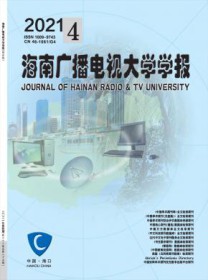 海南广播电视大学学报